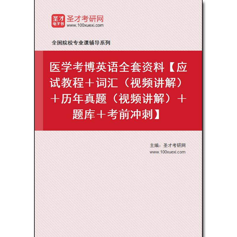 967789全套2026年医学考博英语全套资料【应试教程＋词汇（视频讲解）＋历年真题（部分视频讲解）＋题库＋考前冲刺】