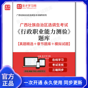 162420电子书2026年广西壮族自治区选调生考试《行政职业能力测验》题库【真题精选＋章节题库＋模拟试题】