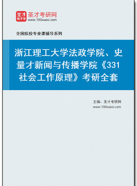 979485全套2026年浙江理工大学法政学院、史量才新闻与传播学院《331社会工作原理》考研全套