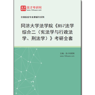 974359全套2025年同济大学法学院《857法学综合二（宪法学与行政法学、刑法学）》考研全套