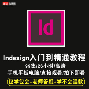 indesign cc2018零基础入门到精通视频教程id版式设计排版软件教学课程全套网在线课程自学新手0基础实战培训进阶案例网课素材源文