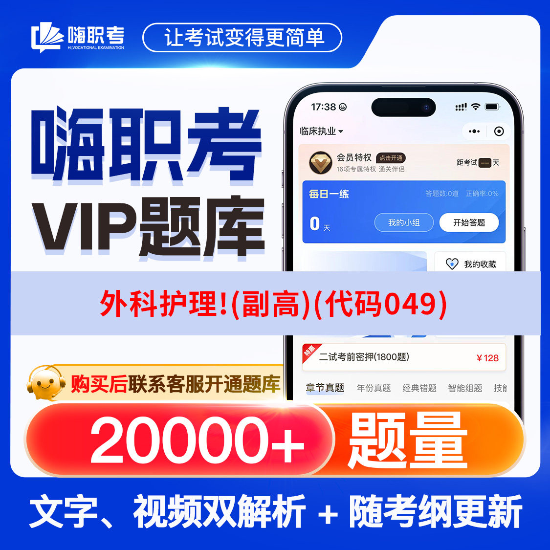 外科护理!(副高)(代码049)2026年嗨职考题库月卡年卡季卡题库历年真题嗨职考题库思维导图历年真题视频解析网课视频教程教学模拟医