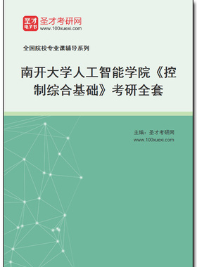 970220全套2025年南开大学人工智能学院《控制综合基础》考研全套