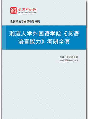 972103全套2026年湘潭大学外国语学院《英语语言能力》考研全套