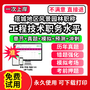 塔城地区风景园林专业职称考试题库建设工程初中级专业技术资格专业职称评审考试题库副高以考代评管理专业工程规划与设计工程技术