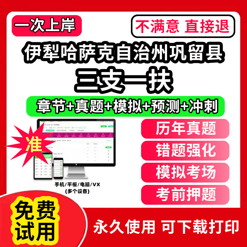 伊犁哈萨克自治州巩留县三支一扶考试题库资料网课程讲义历年真题试卷公共基础知识支医支农支教帮扶乡村振兴招聘申论行政职业能力