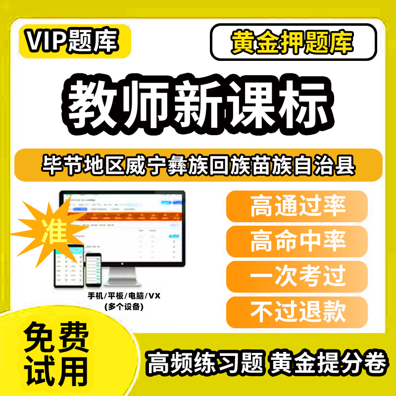 毕节地区威宁彝族回族苗族自治县新课标考试题库新课程标准测试题教材书语文数学英语历史化学生物科学美术音乐体育信息技术劳动小