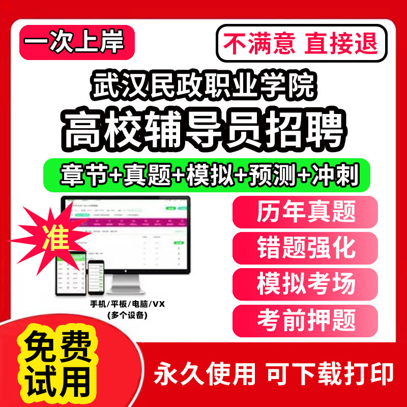 武汉民政职业学院高校辅导员笔试资料招聘考试题库软件大学辅导员历年真题试卷综合基础知识考前冲刺模拟押题面试网课程件视频刷题