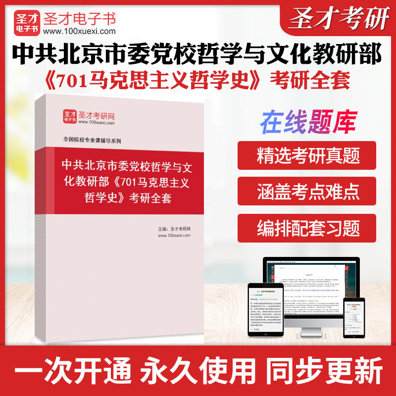 2025年中共北京市委党校哲学与文化教研部《701马克思主义哲学史》考研全套学习资料马克思主义哲学原理配套题库习题各校真题解析