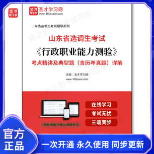 162734电子书2026年山东省选调生考试《行政职业能力测验》考点精讲及典型题（含历年真题）详解