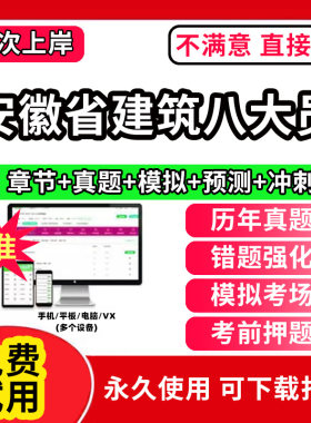 安徽省建筑协会八大员考试题库软件APP刷题A证B证C证安全员施工员质量员监理材料资料员岗位培训证书历年真题试卷电子版激活码预算