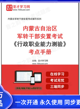 1010522电子书2025年内蒙古自治区军转干部安置考试《行政职业能力测验》考点手册