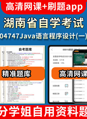 湖南省自学考试04747Java语言程序设计一题库自考试卷历年真题教材书课件网课程讲义专科本科刷题软件电子版视频练习题源考试资料
