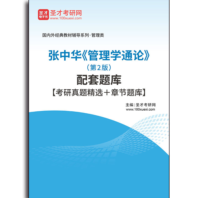 4545题库张中华《管理学通论》(第2版)配套题库【考研真题精选+章节题库】