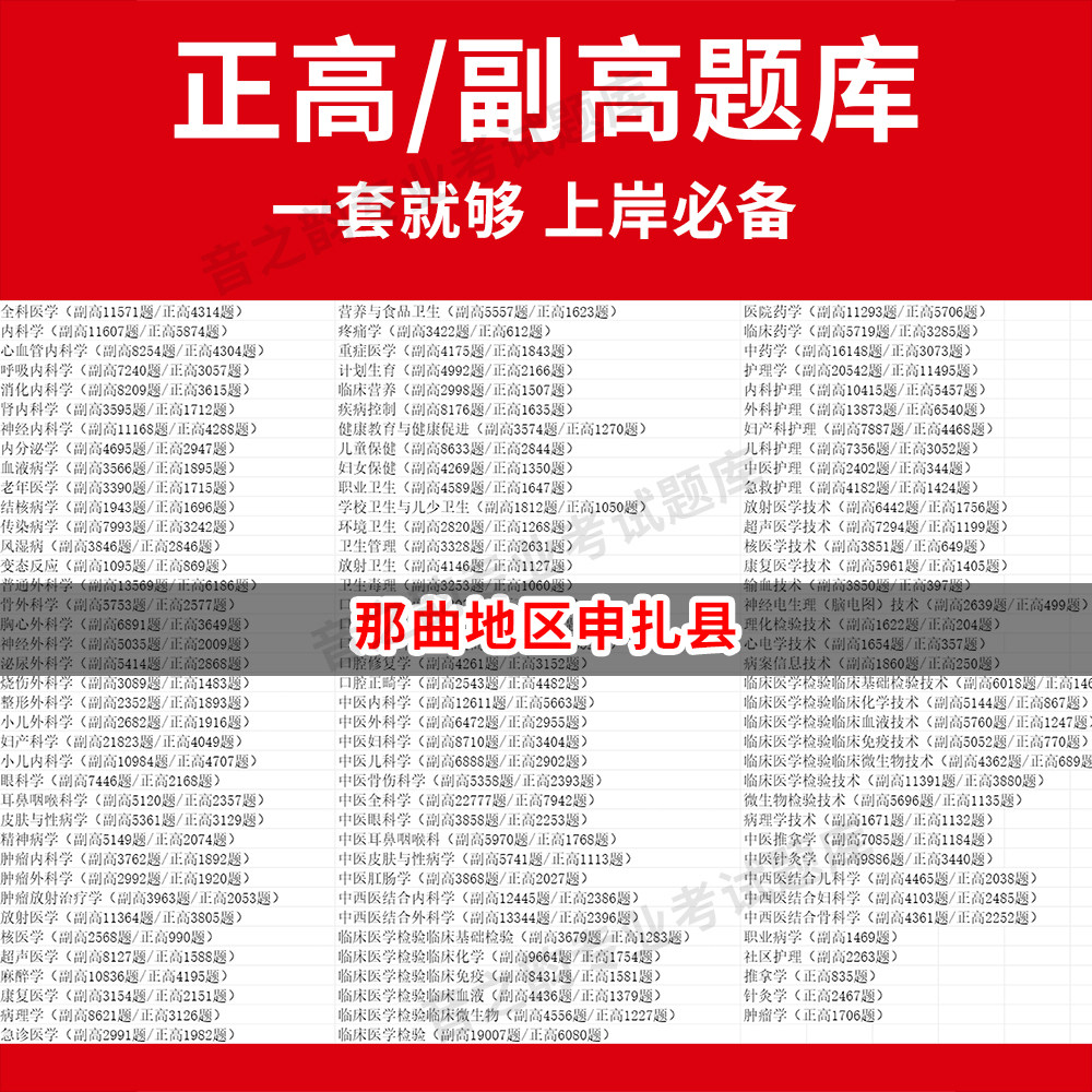 那曲地区申扎县医学高级职称副高正高级考试宝典题库卫生高级职称历年真题护理学教材妇产科副主任医师护师中医内科学超声医学全科