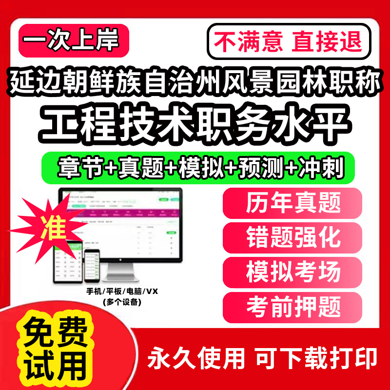 延边朝鲜族自治州风景园林专业职称考试题库建设工程初中级专业技术资格专业职称评审考试题库副高以考代评管理专业工程规划与设计