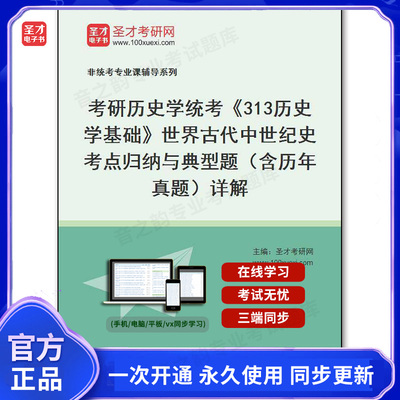 959006电子书2025年考研历史学统考《313历史学基础》世界古代中世纪史考点归纳与典型题（含历年真题）详解