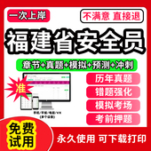 2026年福建省安全员c证题库A证B三类人员专职安管资料建筑机考试