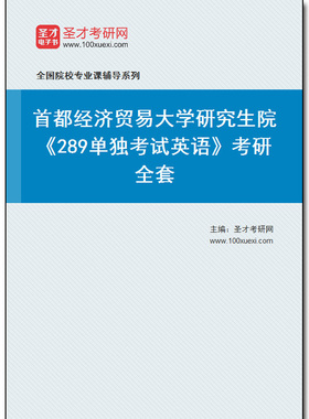 969022全套2025年首都经济贸易大学研究生院《289单独考试英语》考研全套