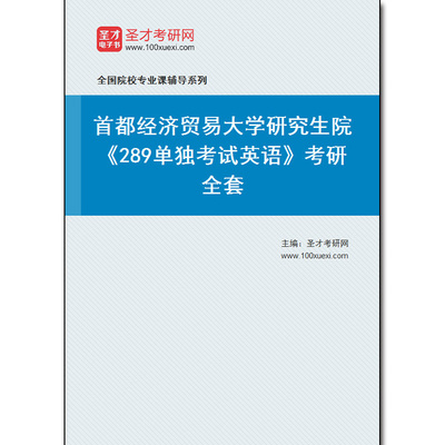 969022全套2026年首都经济贸易大学研究生院《289单独考试英语》考研全套