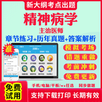 2025主治医师精神科病学中级职称考试题库历年真题视频网课基础知识相关专业知识专业实践能力考试真题试卷教材课件资料精神科340