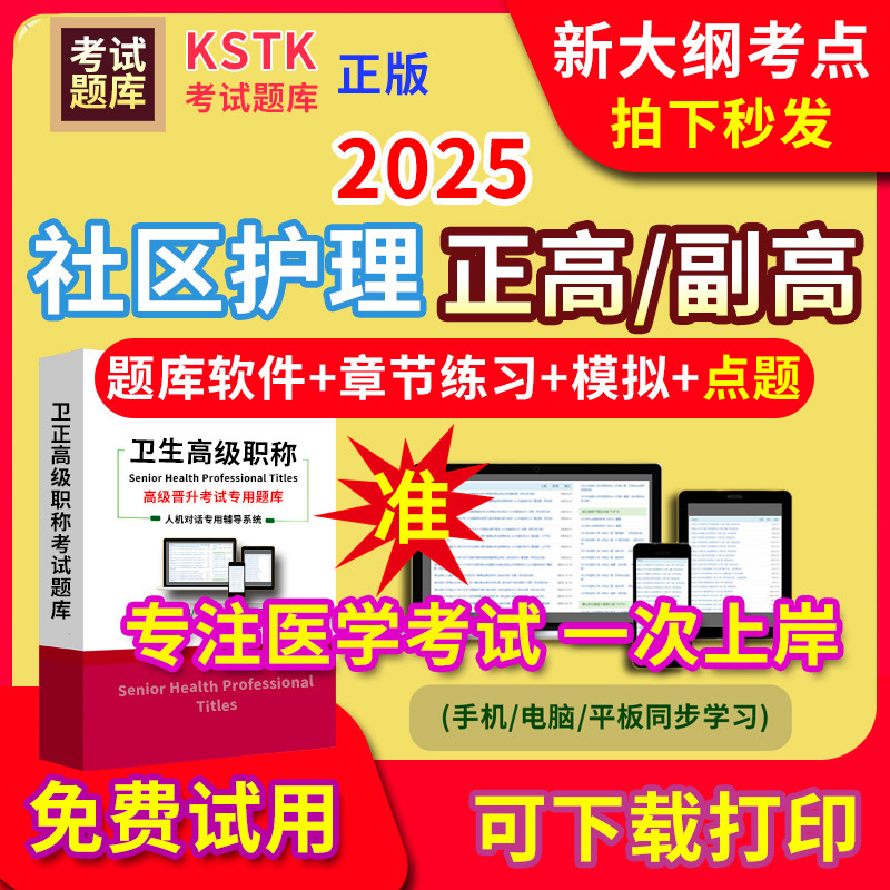 西藏社区护理医学高级职称副高正高级考试宝典题库卫生高级职称护理学教材电子版副主任医师内科学超声医学放射儿科外科历年真题