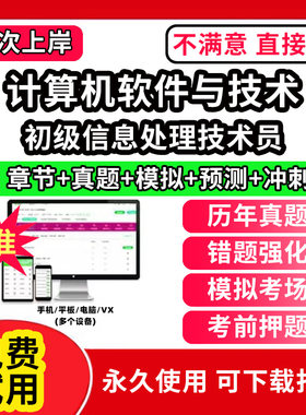 初级信息处理技术员软考题库计算机软件与技术历年真题网课课程视频教学教材高级信息系统项目管理师中级系统集成软件设计师网络工