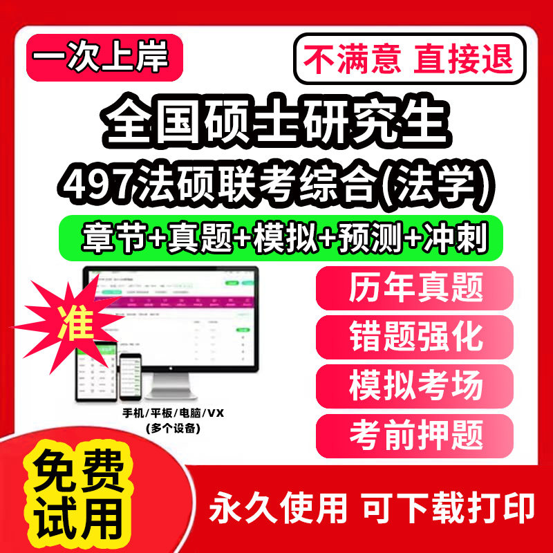 497法硕联考综合(法学)全国硕士研究生考试题库软件章节练习预测押题刷题APP历年真题政治英语一二数学一二三临床医学综合能力中西