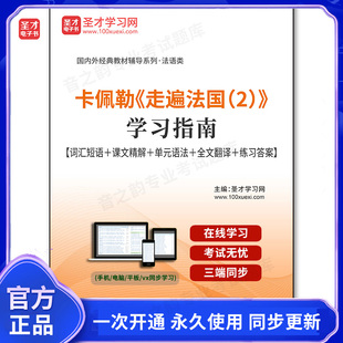 966609电子书卡佩勒《走遍法国(2)》学习指南【词汇短语+课文精解+单元语法+全文翻译+练习答案】
