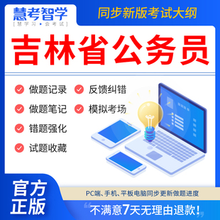 行测5000题申论100题刷题教材国考公考资料书教育判断推理数量关系 慧考智学吉林省考历年真题试卷2024年公务员考试打印版