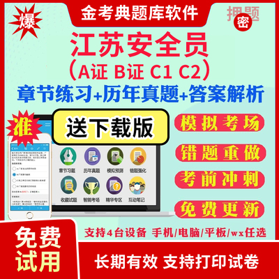 2025江苏省安全员A证B证C1证C2证考试题库历年真题模拟题安管人员建筑三类人员C证C1机械C2土建筑考试真题习题集试卷考前资料课件