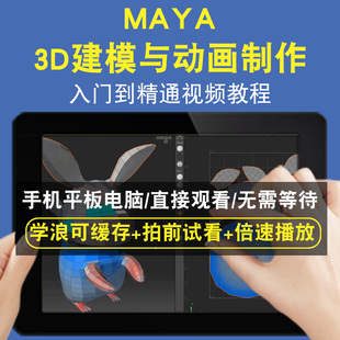 MAYA3D建模与动画制作零基础入门到精通视频教程三维建模游戏机械产品设计软件教学课程全套网在线课程自学新手0基础实战培训进阶