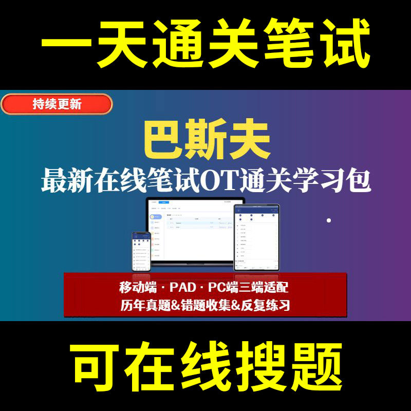 巴斯夫题库春招秋招校招社招历年真题原题在线搜索答案解析网申OT笔试面试人才测评企业招聘行测大厂性格测试情景图形游戏逻辑推理