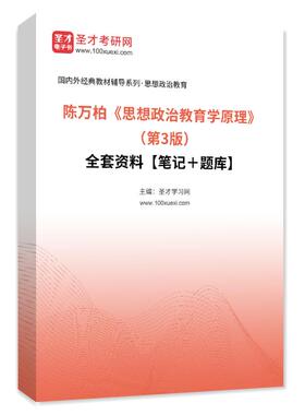 1001011全套陈万柏《思想政治教育学原理》（第3版）全套资料【笔记＋题库】
