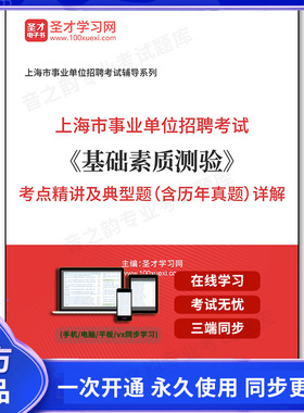 160614电子书2025年上海市事业单位招聘考试《基础素质测验》考点精讲及典型题（含历年真题）详解