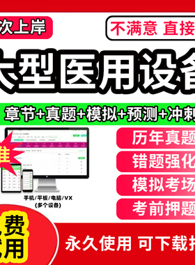 医用大型设备仪器上岗证医师考试题库ct医师/la医师/mri技师/cdfi技师/dsa技师核医学影像LA物理师乳腺技师医用设备能力考评2025