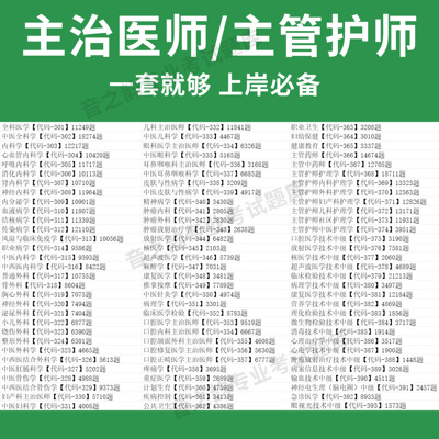 主治医师题库视频网课程主管护师app电子版医学中级职称教材历年真题医考试妇产科外科中医内科学口腔全科精神超声康复医学护理学