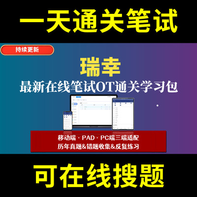 瑞幸题库春招秋招校招社招历年真题原题在线搜索答案解析网申OT笔试面试人才测评企业招聘行测大厂性格测试情景图形游戏逻辑推理网