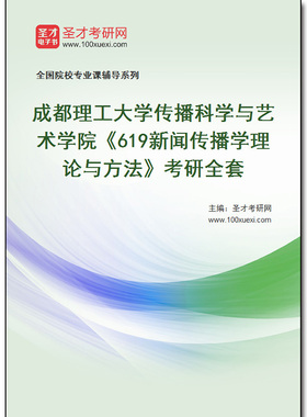980630全套2026年成都理工大学传播科学与艺术学院《619新闻传播学理论与方法》考研全套