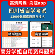 四川省自学考试13009数据库原理与技术题库自考试卷历年真题教材书课件网课程讲义专科本科刷题软件电子版视频练习题源考试资料中