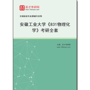 983149全套2026年安徽工业大学《831物理化学》考研全套