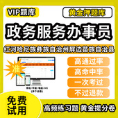 红河哈尼族彝族自治州屏边苗族自治县政务服务办事员题库行政办事员三级四级五级政务综合窗口职业技能鉴定等级考试初级中级高级教