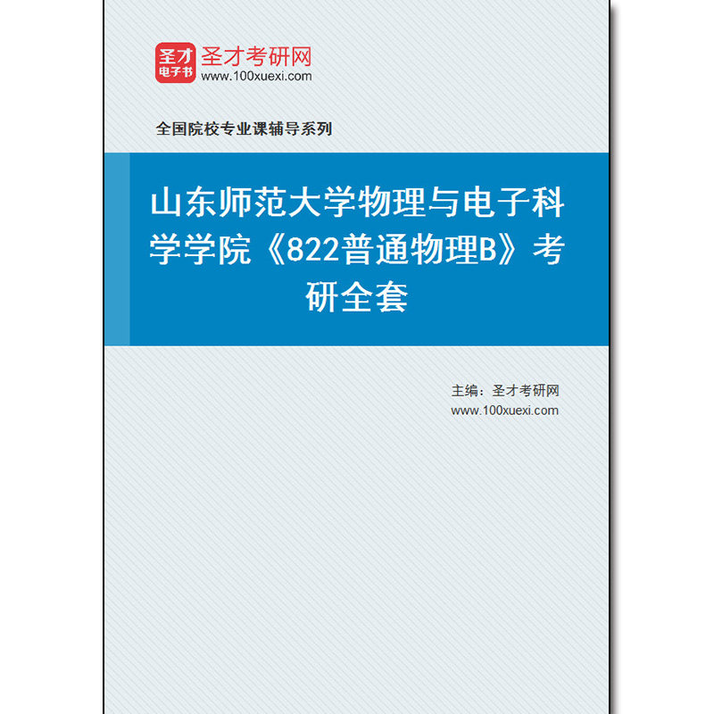 977596全套2026年山东师范大学物理与电子科学学院《822普通物理B》考研全套