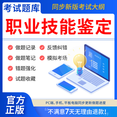 慧考智学2025年职业技能鉴定证书等级考试题库软件初级中级高级眼睛定配工收银员中式烹调师教练员有害生物防制员美容师历年真题试