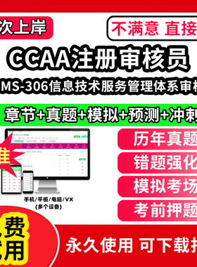 ITSMS-306信息技术服务管理体系审核员ccaa审核员教材题库国家注册CCAA考试质量管理认证体系外审员助手历年真题网课视频QMS/FSMS/