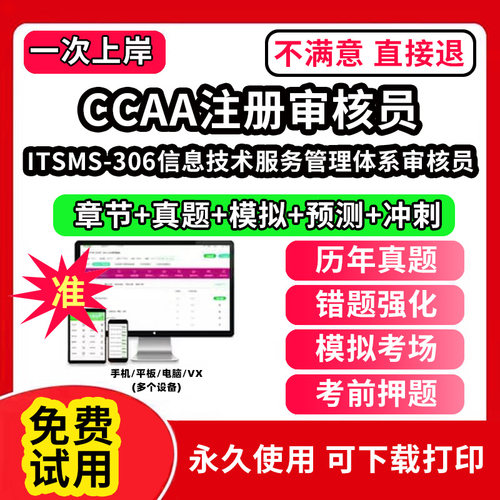 ITSMS-306信息技术服务管理体系审核员ccaa审核员教材题库国家注册CCAA考试质量管理认证体系外审员助手历年真题网课视频QMS/FSMS/