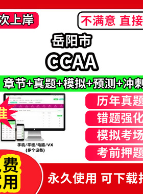 岳阳市ccaa审核员教材题库国家注册CCAA考试质量管理认证体系外审员助手历年真题试卷网课程视频资料押题QMS/FSMS/IPMS/EMS通用基