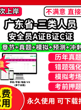 广东省安全员c证题库A证B三类人员专职安全员安管资料建筑机考试历年真题交通水路水运企业负责人项目负责人建筑水利精准网课视频