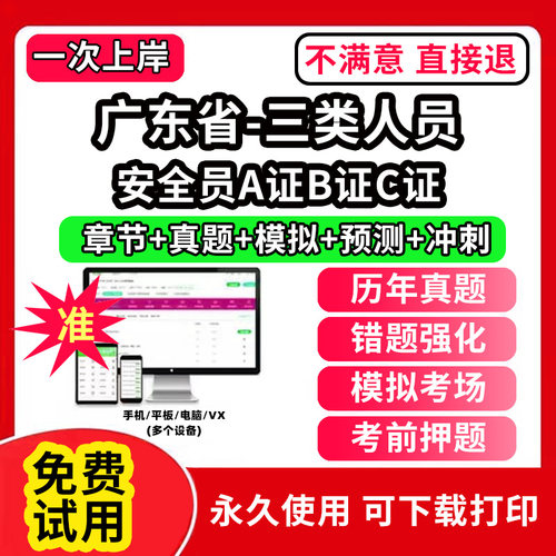 广东省安全员c证题库A证B三类人员专职安全员安管资料建筑机考试历年真题交通水路水运企业负责人项目负责人建筑水利精准网课视频