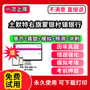 土默特右旗蒙银村镇银行招聘考试题库软件一本通春招笔试面试社招校招APP电子版 历年真题试卷求职备考刷题资料讲义资料押题校秋招